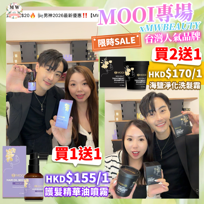 MOOI 海鹽淨化洗髮霜 250G 2件套裝‼️【💕買二送一‼️限量30組!💕】
