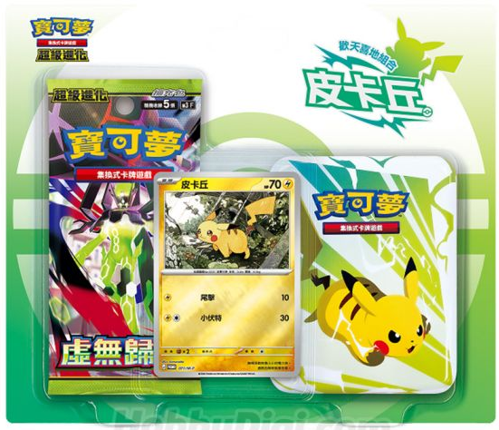 歡天喜地組合 皮卡丘