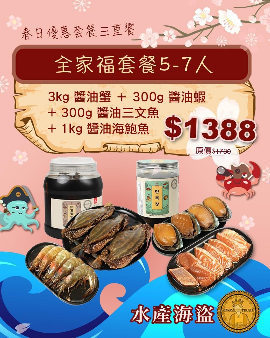 (~三文魚預購~) 春日優惠套餐五重饗 全家福套餐(5-7人)
