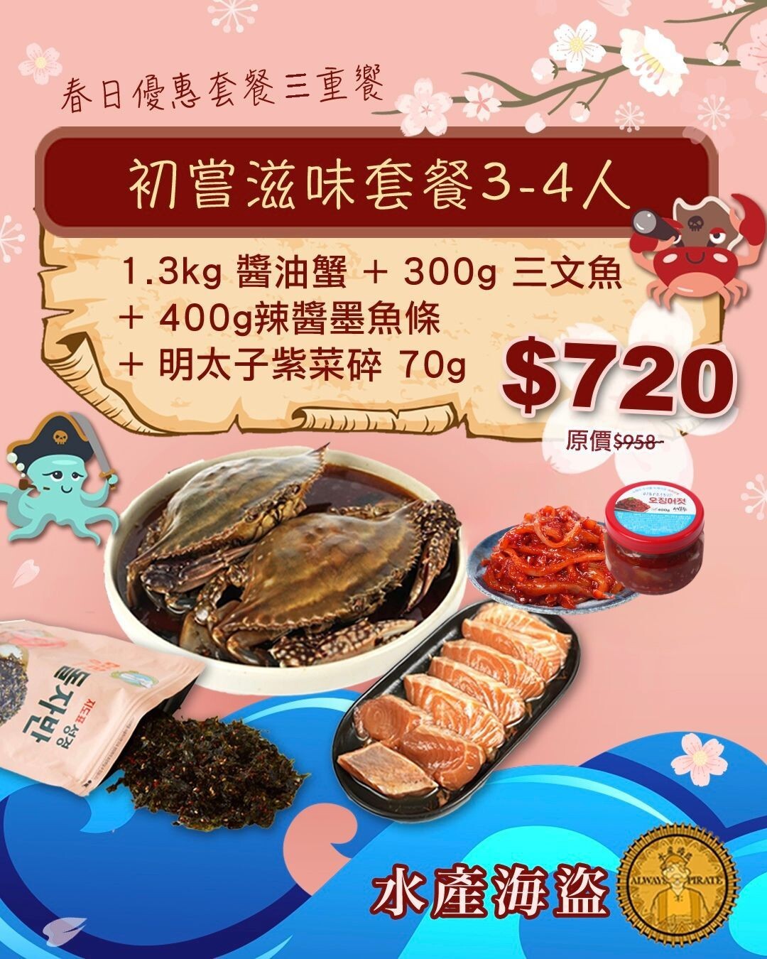 (~三文魚預購~) 春日優惠套餐五重饗 初嘗滋味套餐(3-4人)