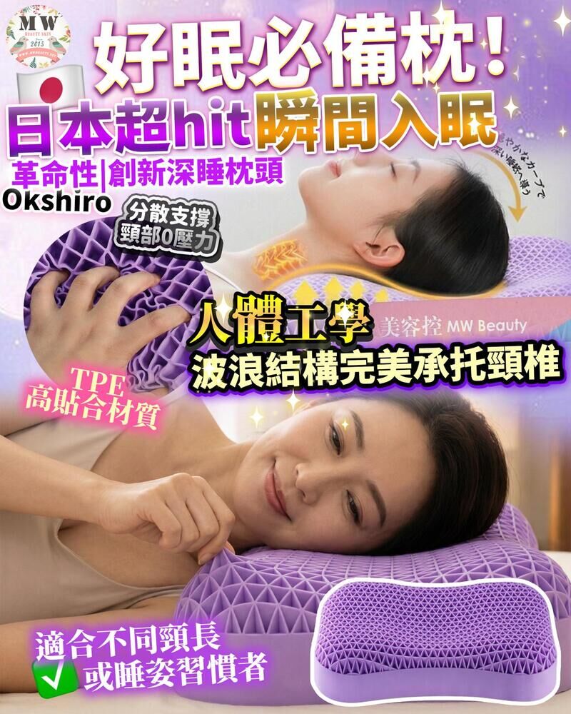 日本🇯🇵Okshiro 革命性|創新深睡枕頭，失眠剋星｜