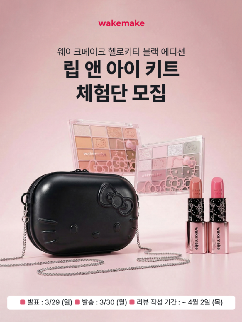 【 4/19收單 】WAKEMAKE x Hello Kitty 限定聯名 唇眼套裝