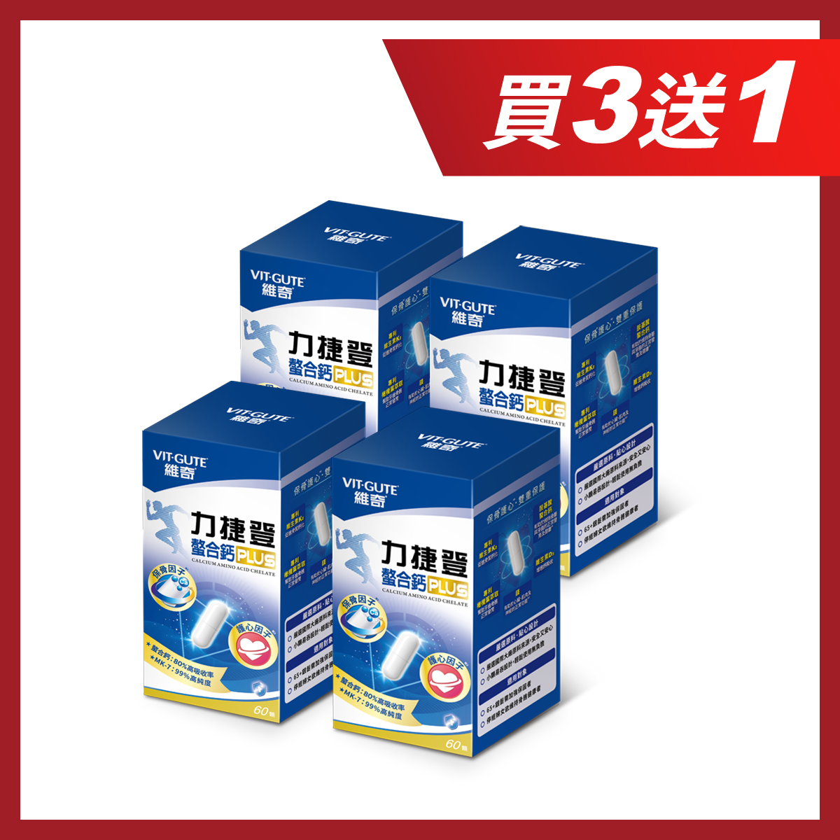 【買3送1】[維奇] 力捷登PLUS 螯合鈣植物膠囊 60顆/盒