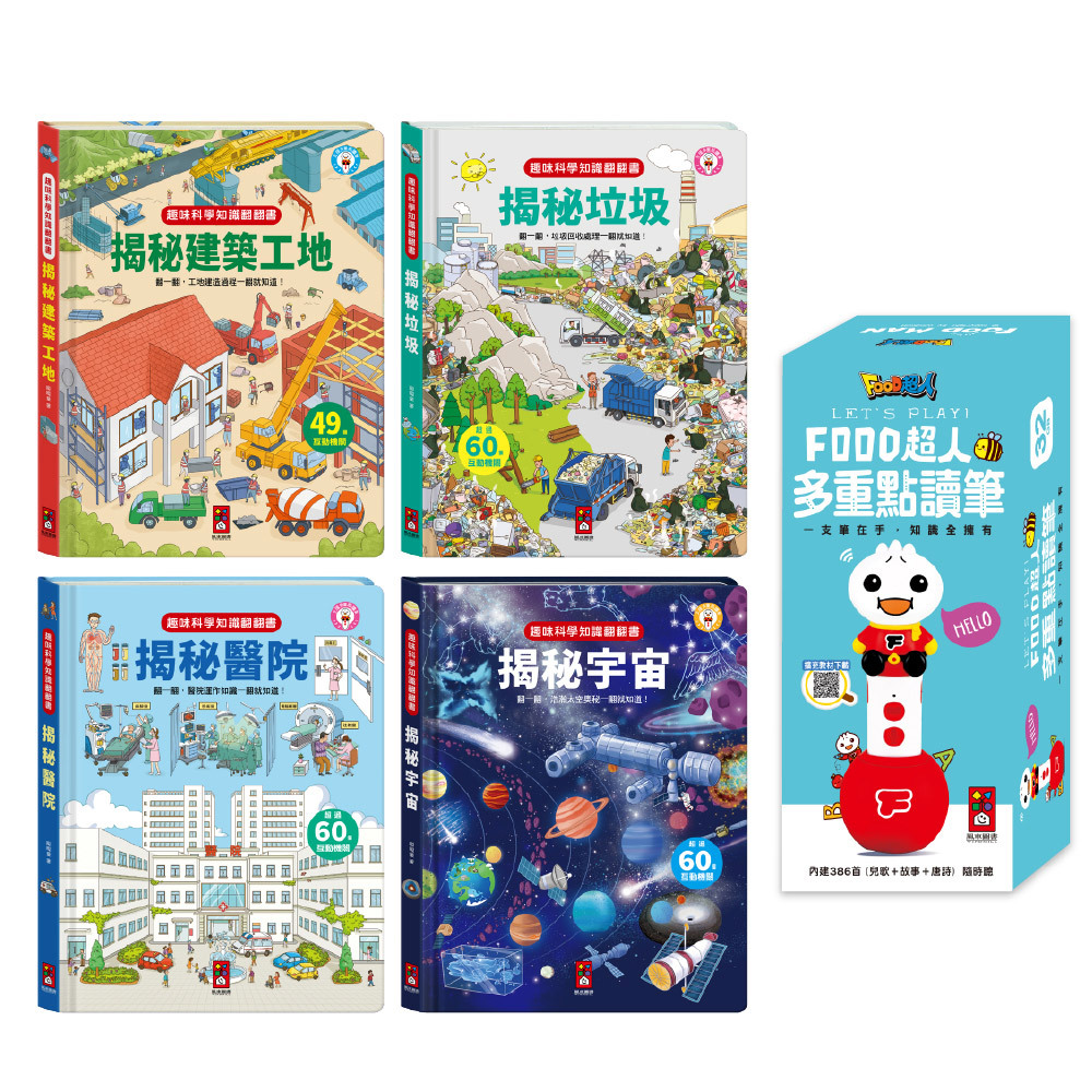 揭秘系列 生活知識翻翻百科-點讀套組