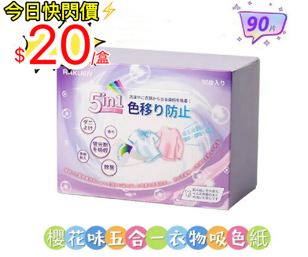 (現貨)🌸RAKUEN櫻花味五合一衣物吸色紙 (90枚）