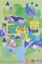 七織鳥 繁體中文版