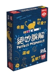 絕妙誤解 Perfect Mismatch 繁體中文版