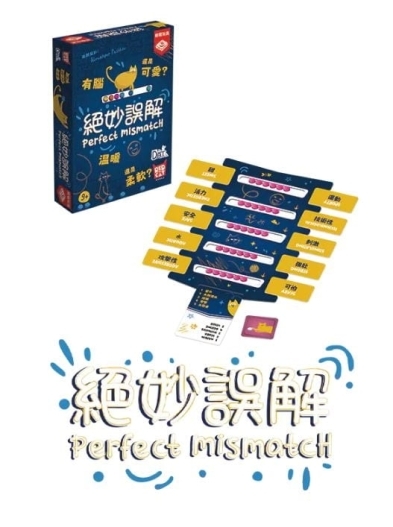 絕妙誤解 Perfect Mismatch 繁體中文版
