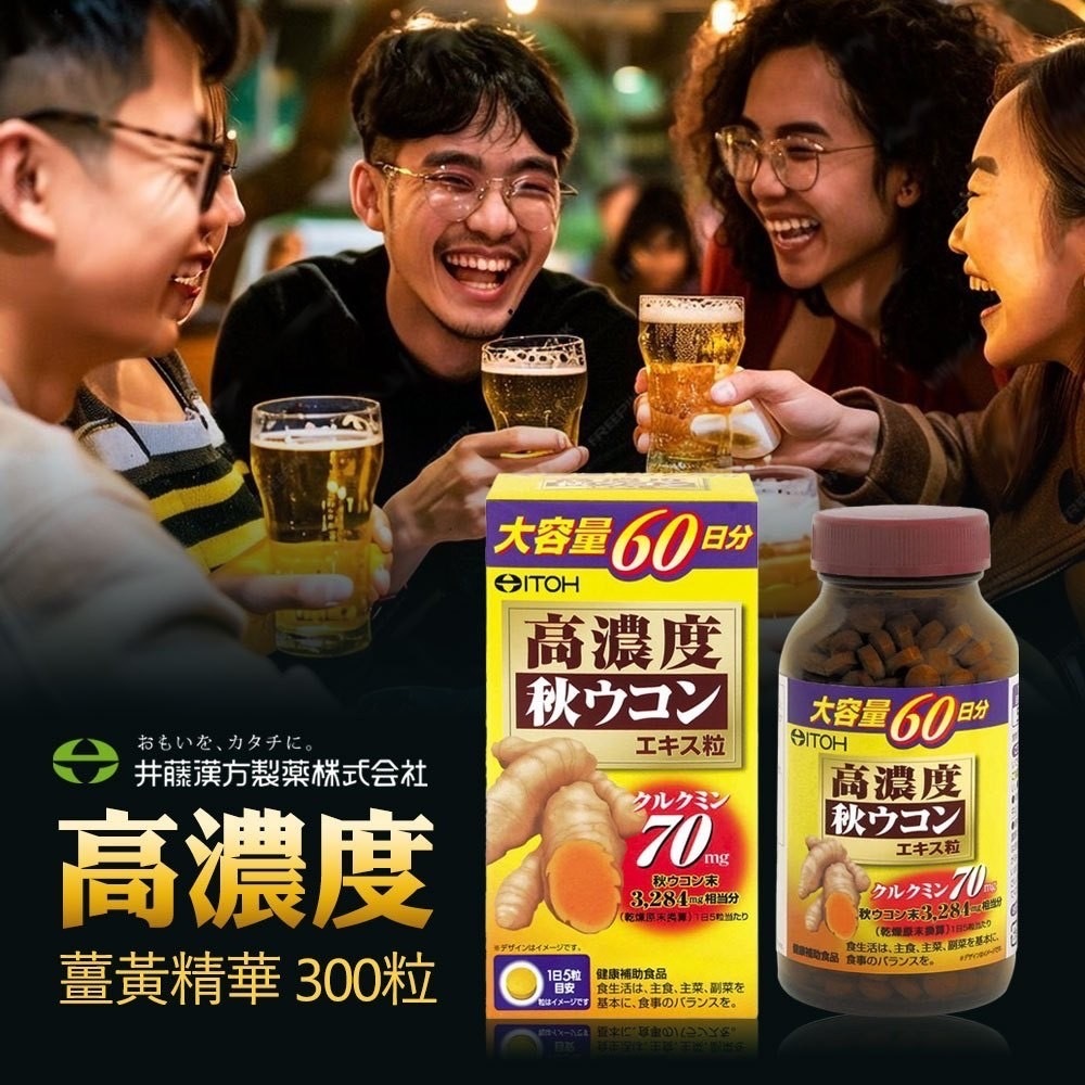 【ITOH井藤漢方製藥】高濃度薑黃精華 300顆