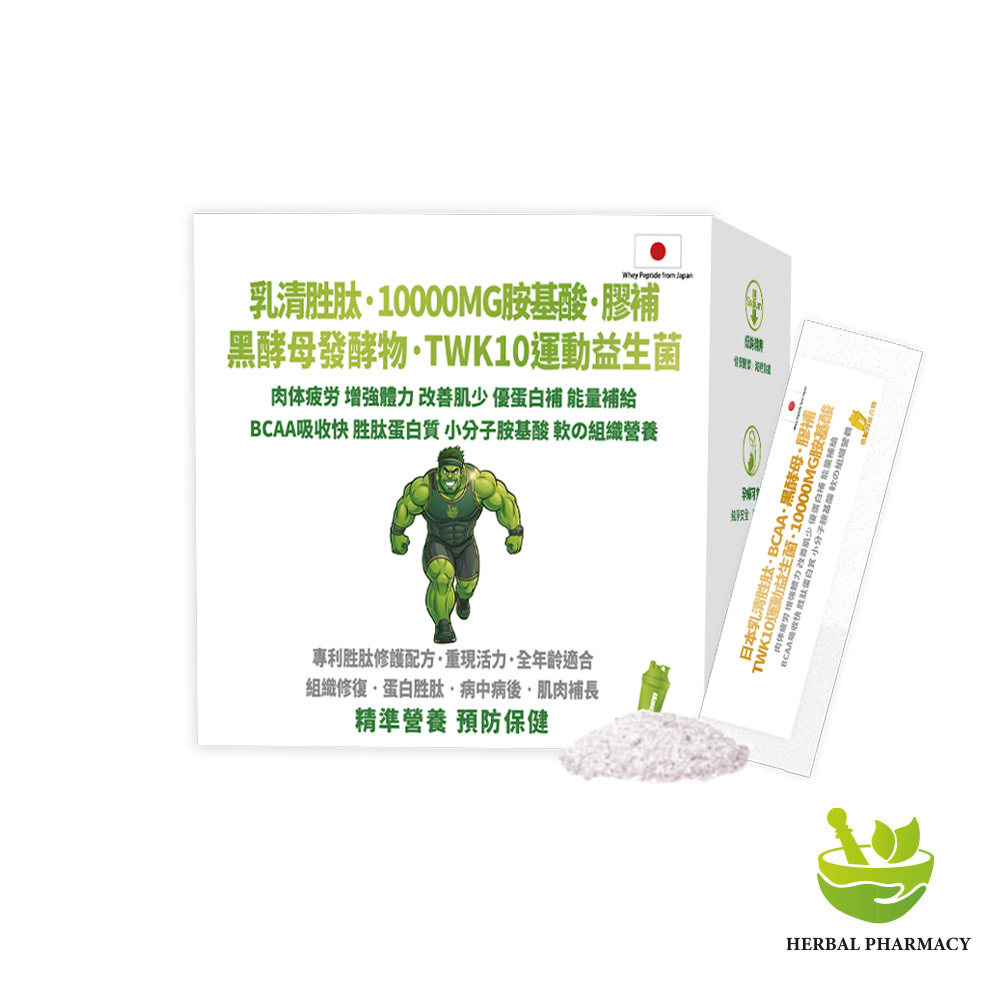 預購中【格萊思美】乳清胜肽·10000MG胺基酸·膠補 黑酵母發酵物·TWK10運動益生菌(20包)