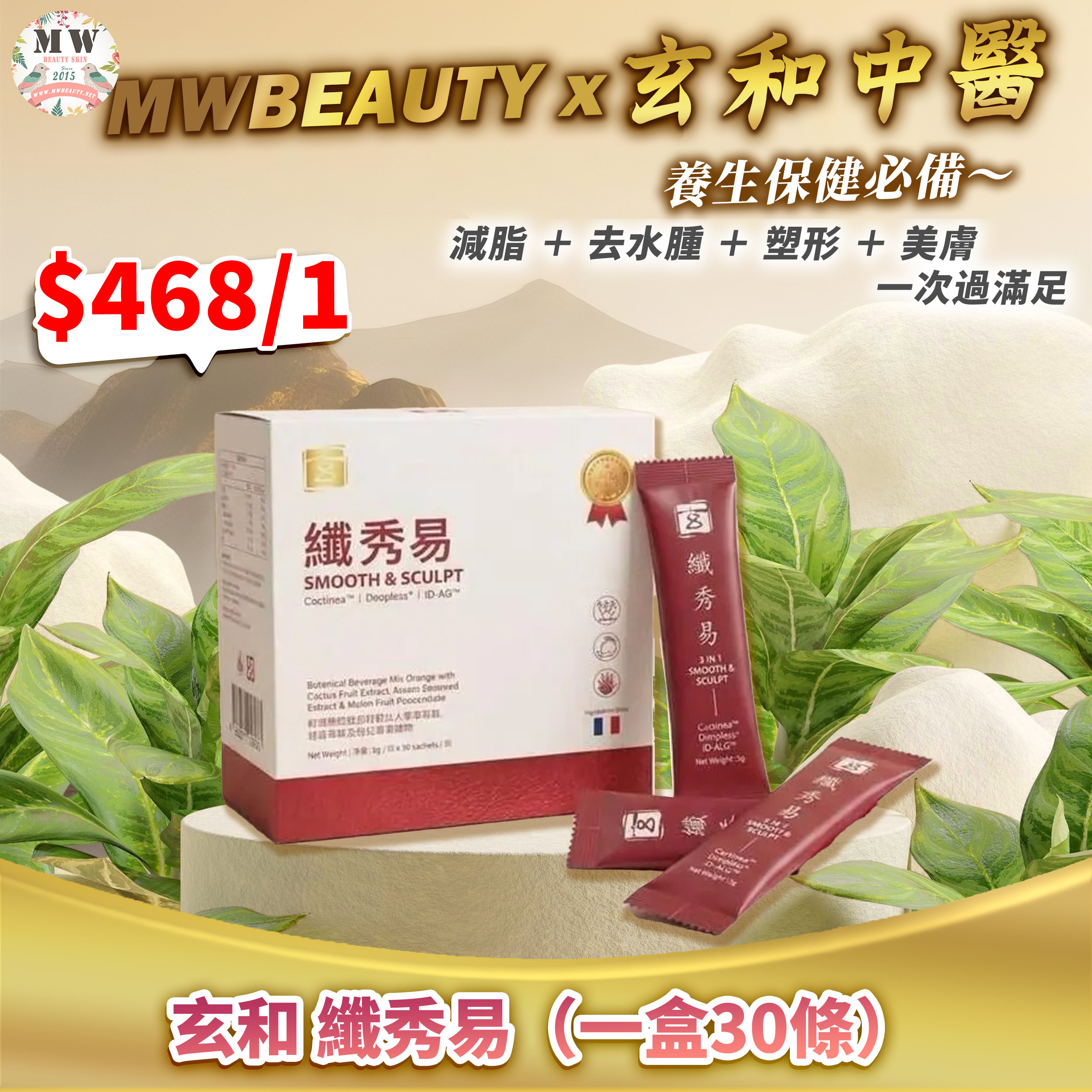 【玄和中醫】纖秀易（一盒30條）