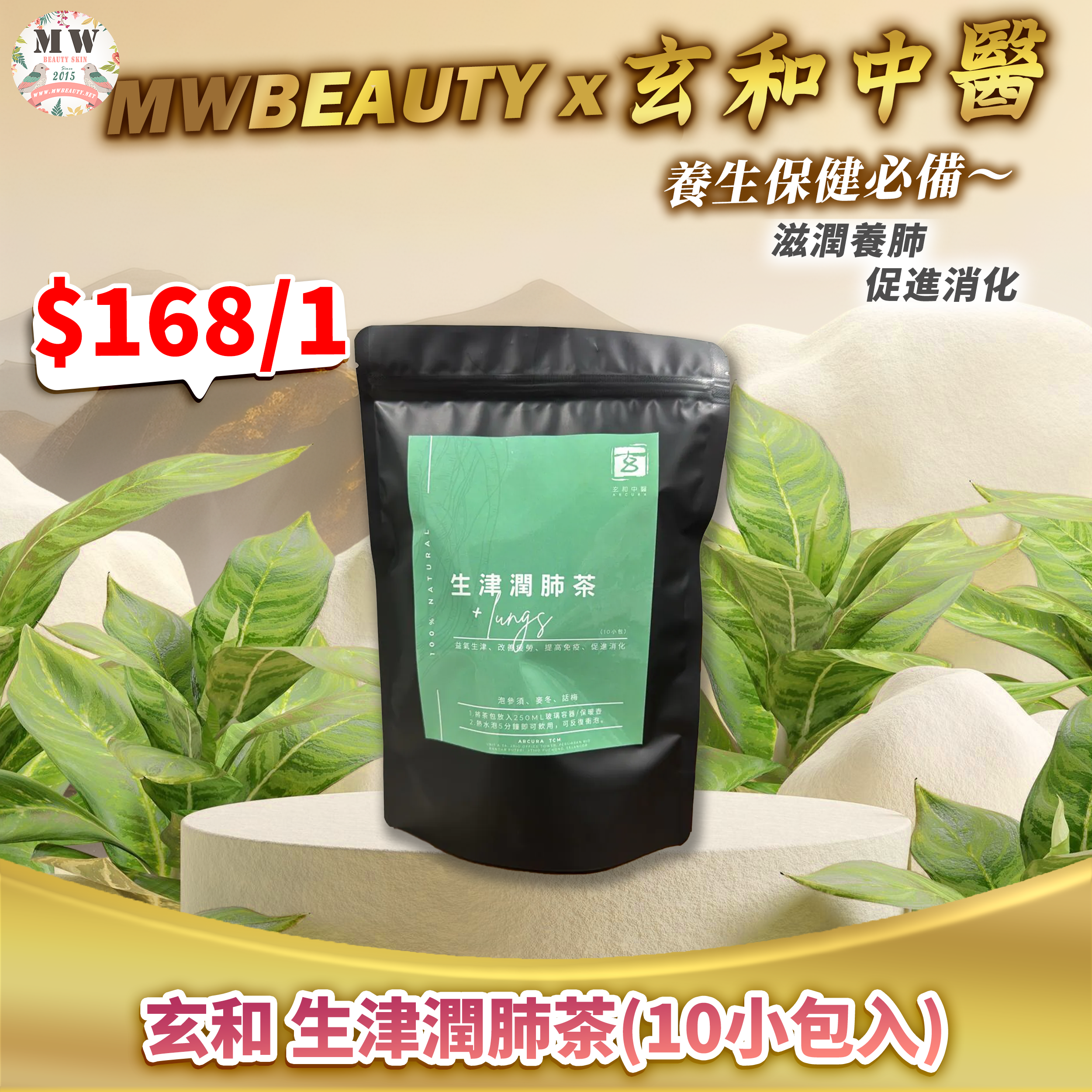 【玄和中醫】生津潤肺茶(10小包入)