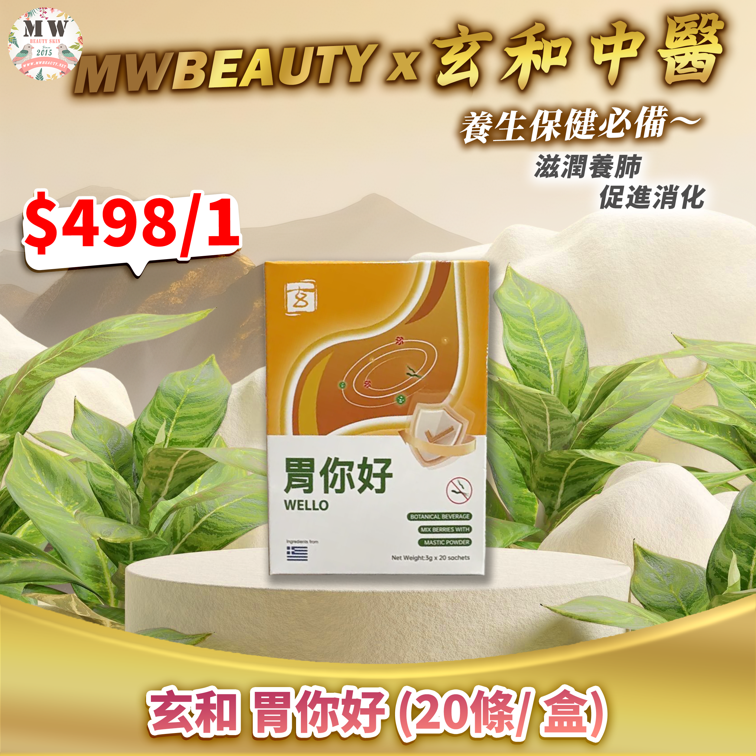 【玄和中醫】胃你好 (20條/ 盒)