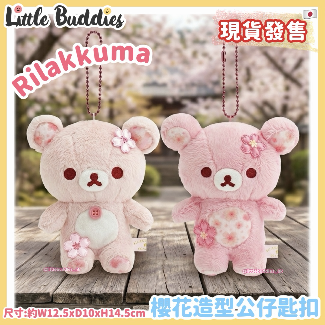 日本 Rilakkuma 鬆弛熊 櫻花造型 公仔匙扣