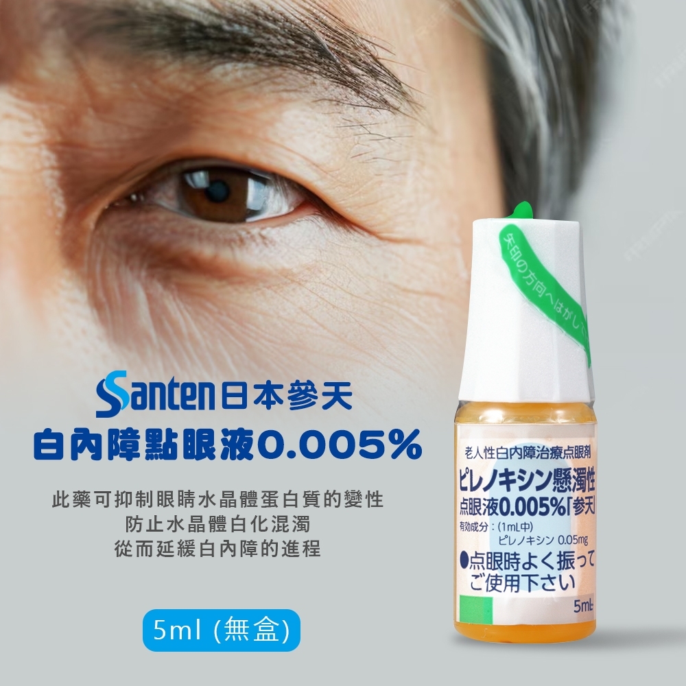 【日本參天】白內障點眼液0.005％ 5ml (無盒)