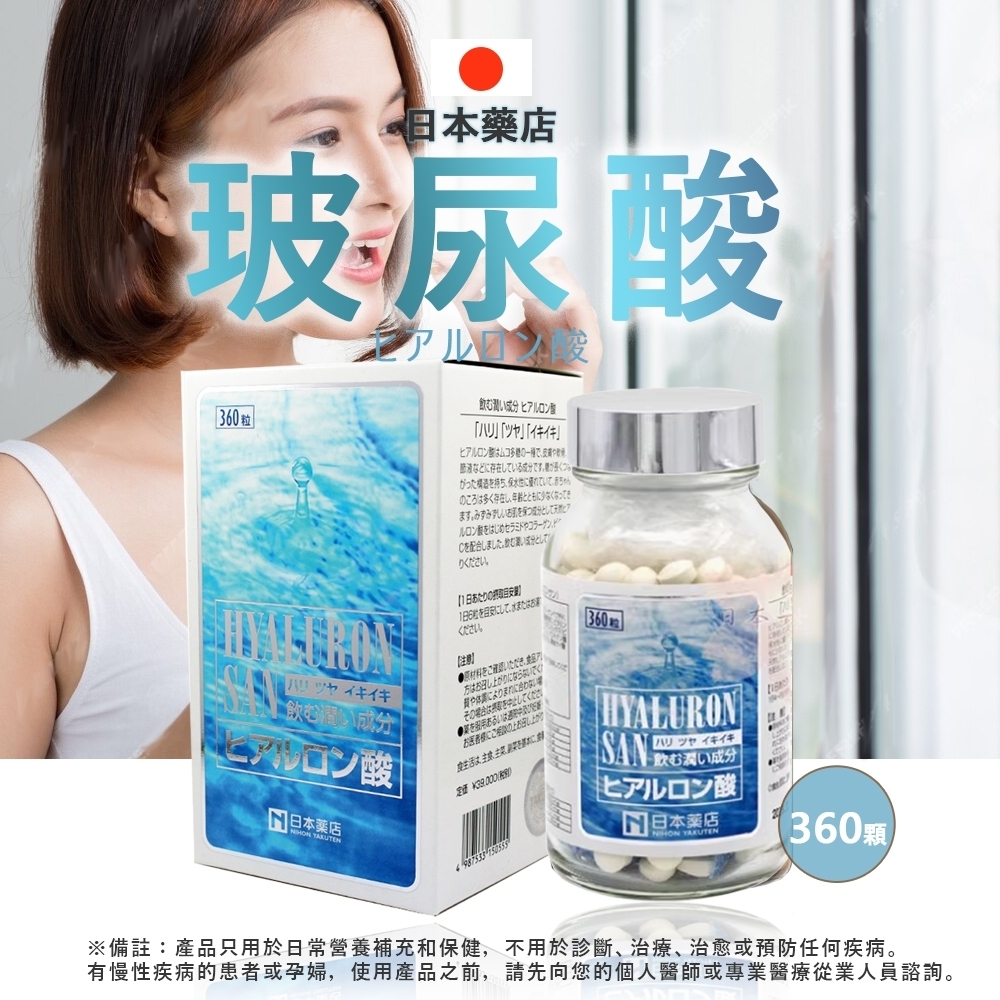 【日本藥店】玻尿酸360顆