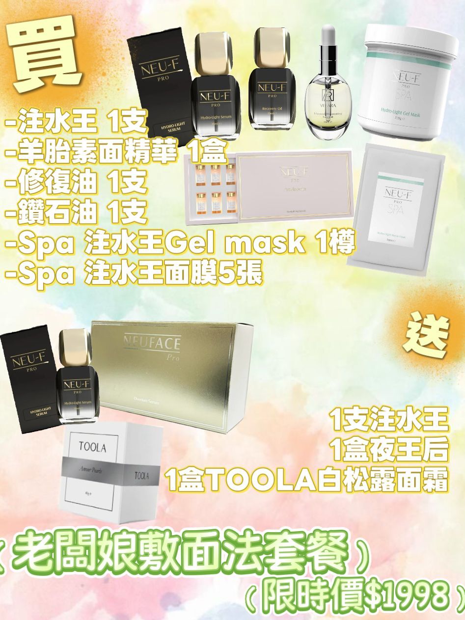 （復活節限時36小時突發優惠）老闆娘敷面法套餐（注水王x1+羊胎素面精華x1+修復油x1+鑽石油x1+SPA注水王gel mask x1+ SPA注水王面膜5張）送1盒TOOLA 面霜+1支注水王+1盒夜王后