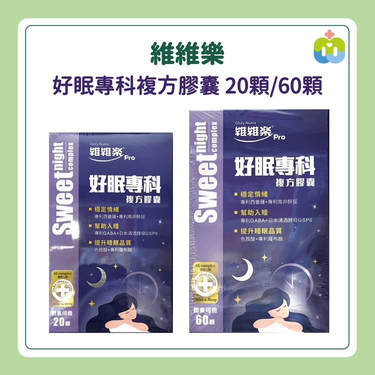【維維樂】好眠專科複方膠囊 20顆/60顆