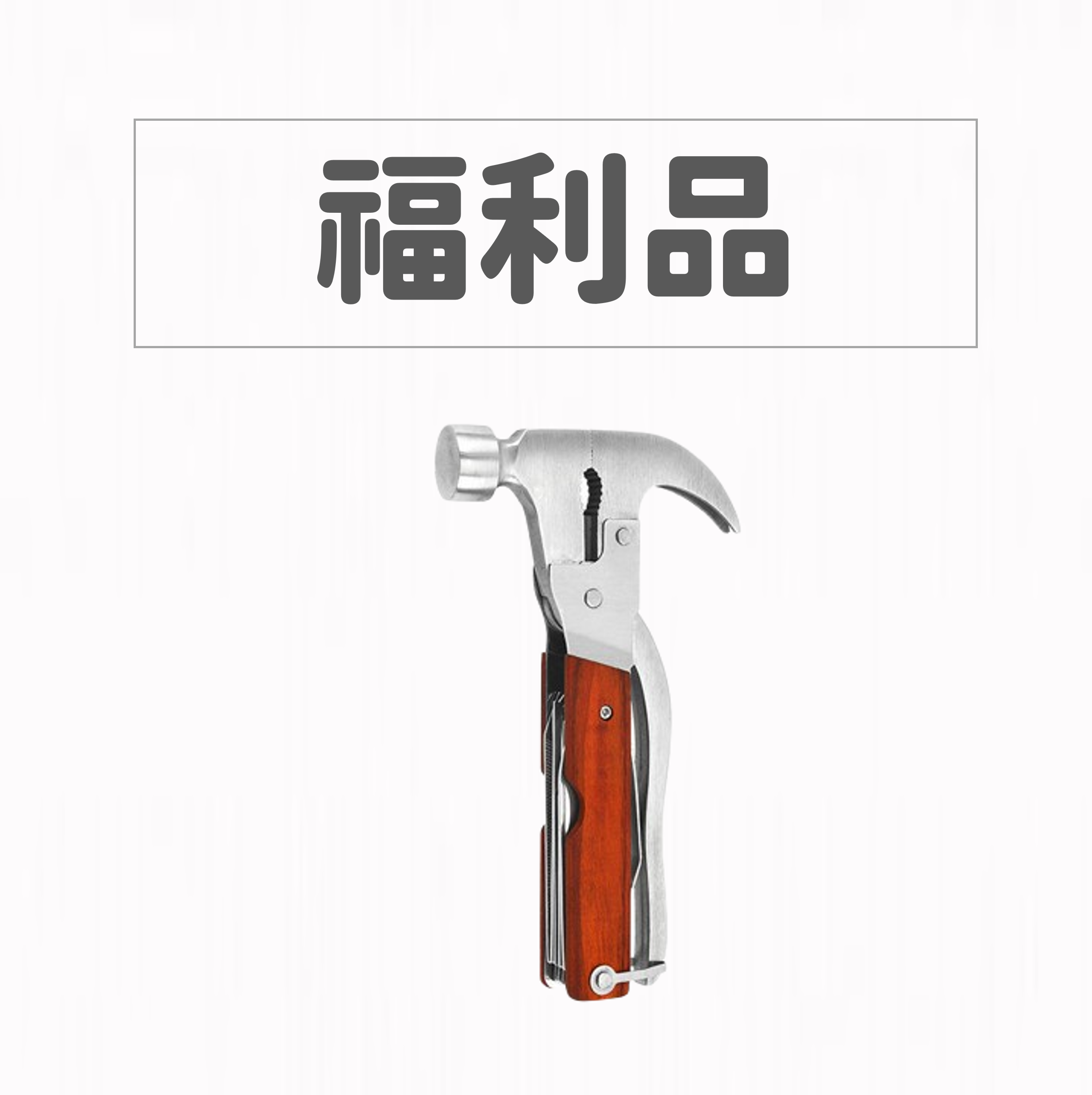 【福利品】GELLIS鵲利仕職人級多功能隨身機能鎚