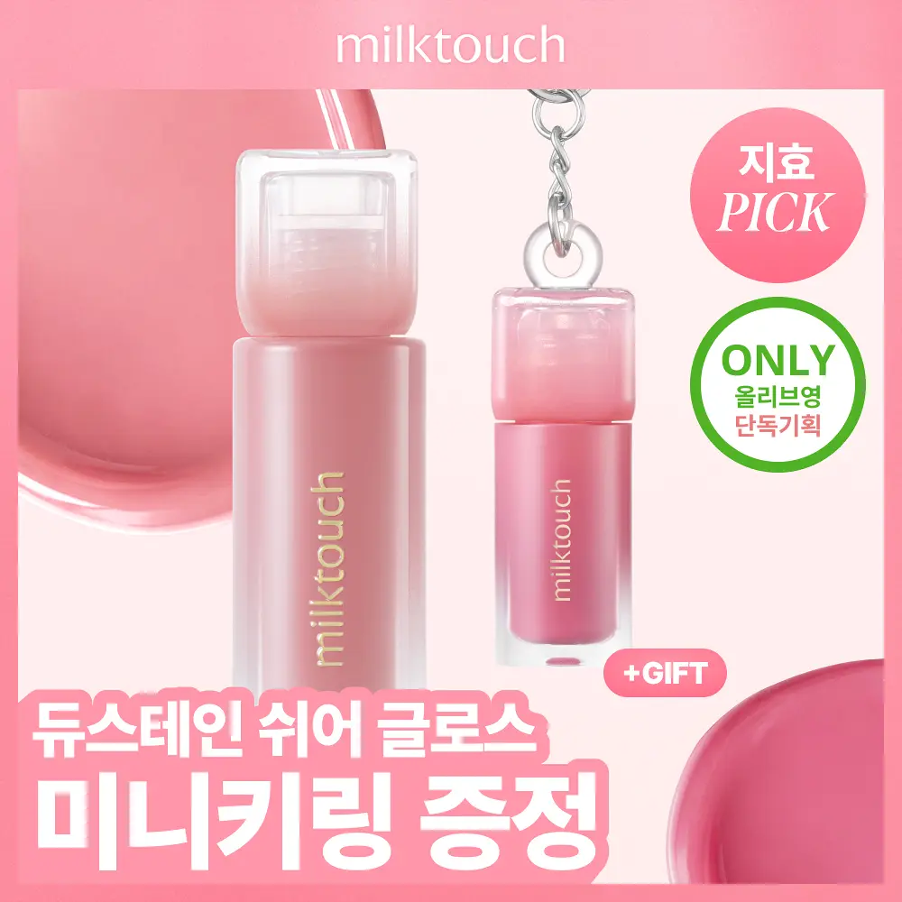 MILK TOUCH 水光清透晶瑩唇釉【13款色號】