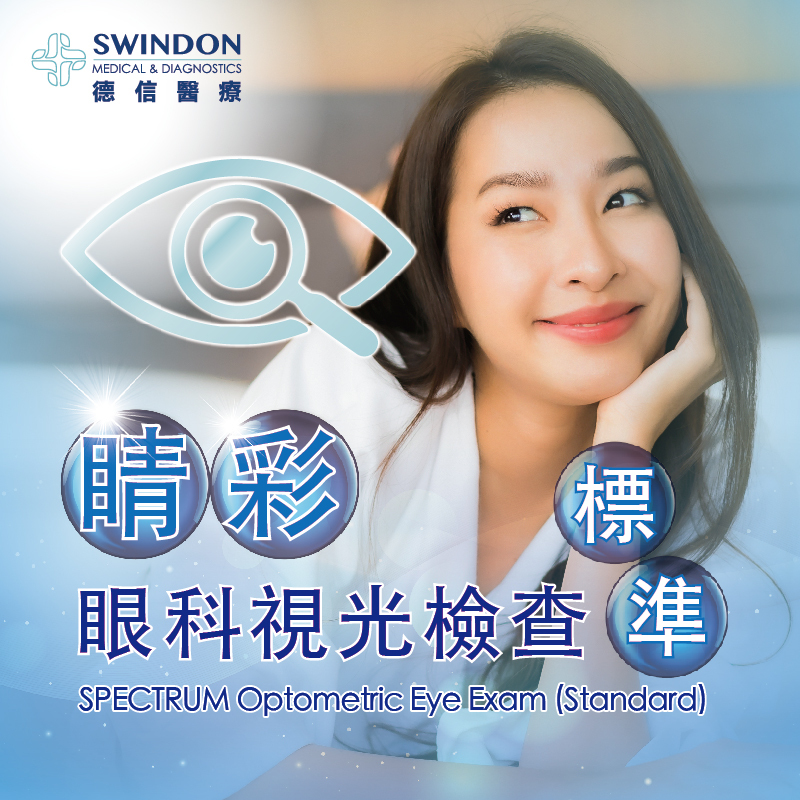 睛彩眼科視光檢查（標準）