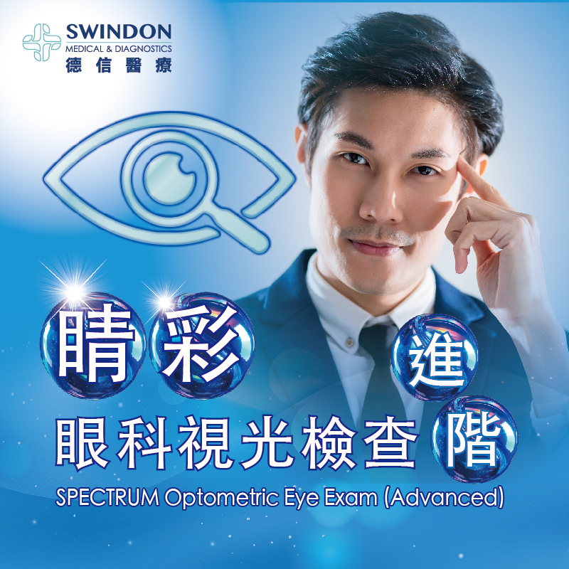 睛彩眼科視光檢查（進階）