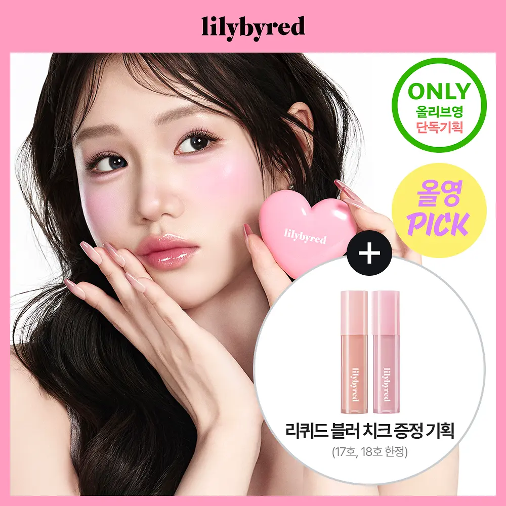 LILYBYRED 心動光束霜狀胭脂【14款色號】