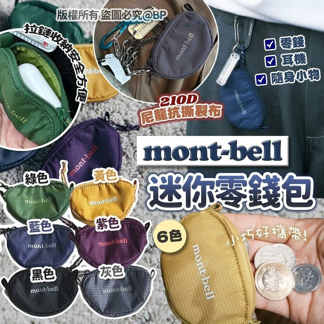[D2898] MONT*BELL迷你零錢包