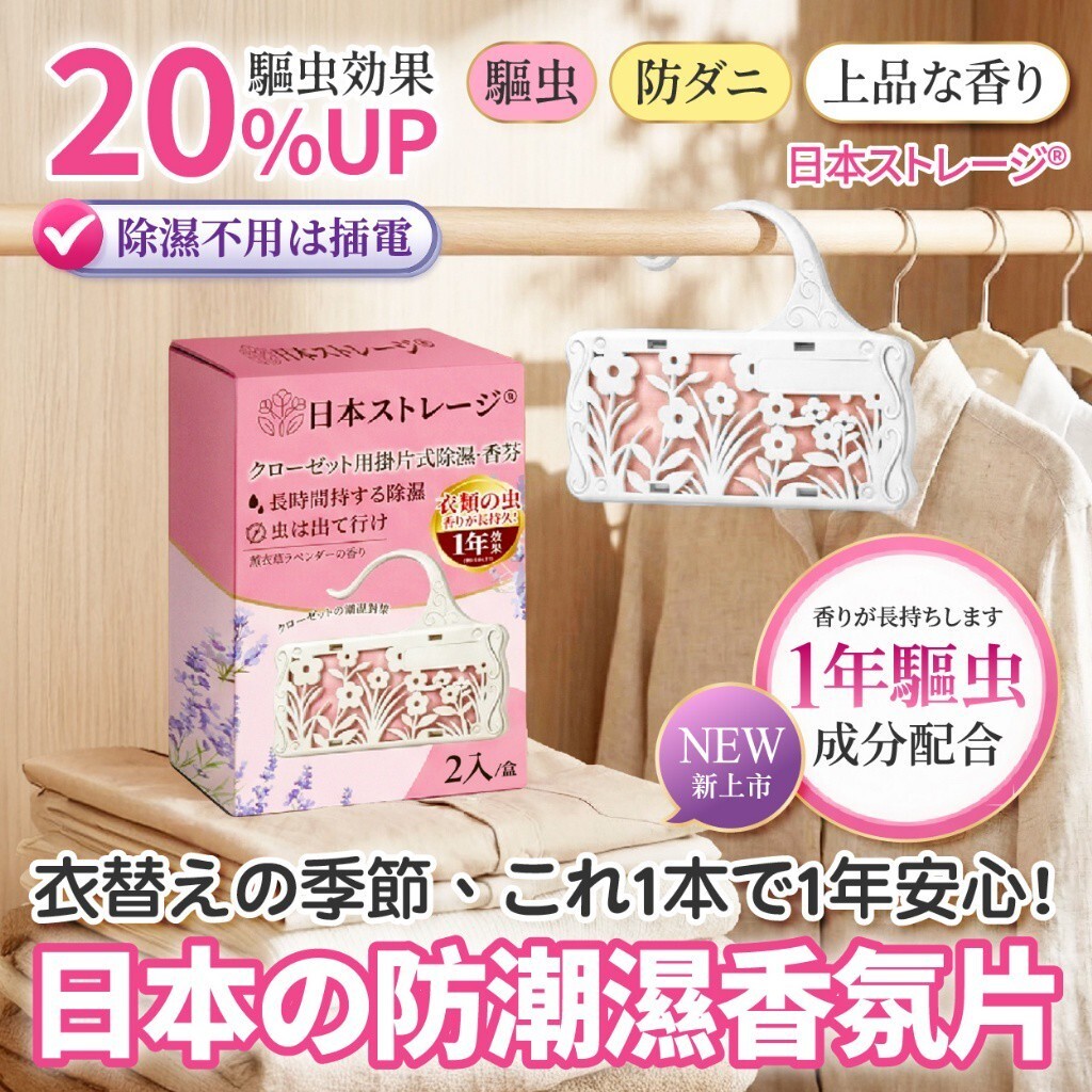 [D2899] 日本ストレージ® 衣櫃防潮除濕香氛掛片(2入/盒)