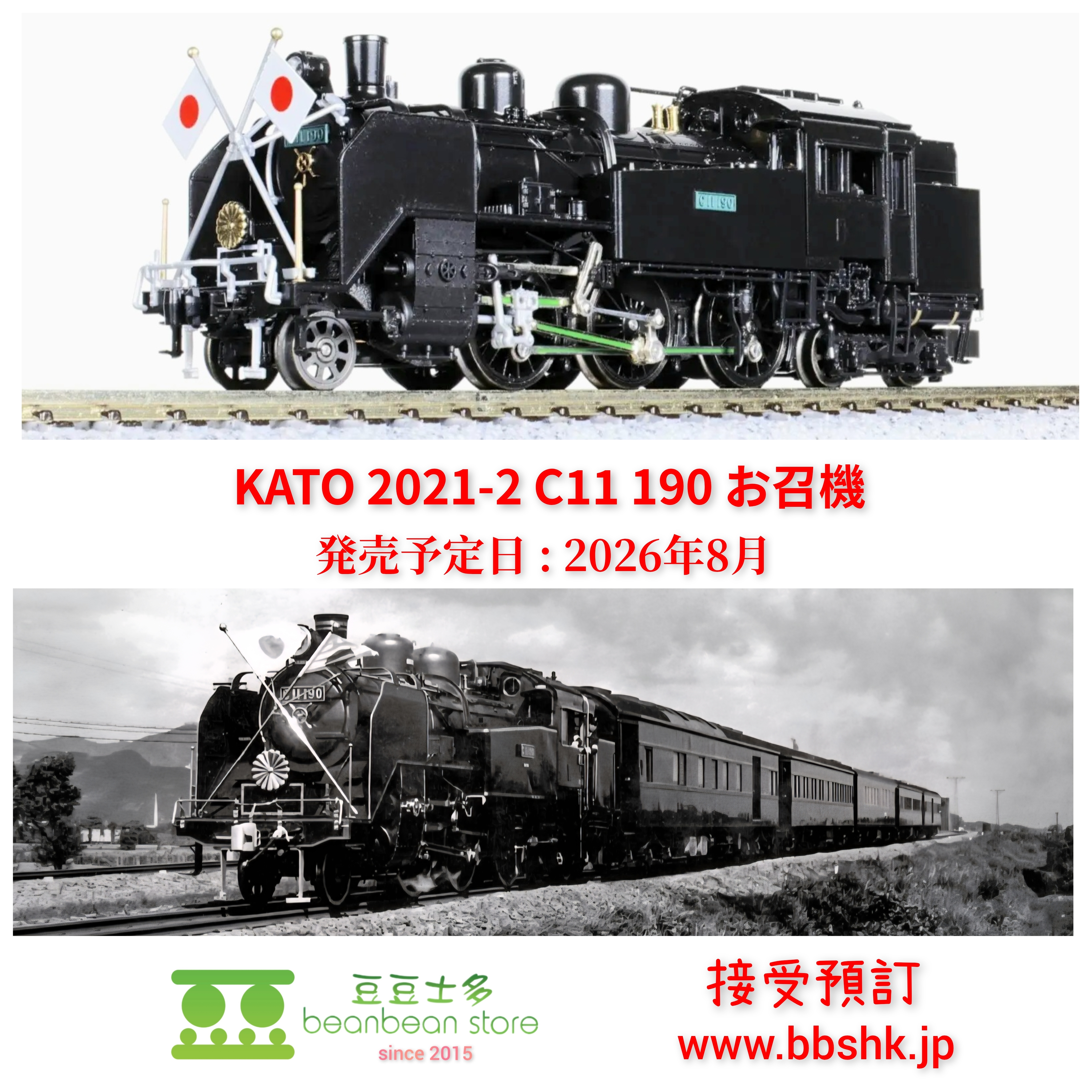 預訂) KATO 2021-2 C11 190 お召機