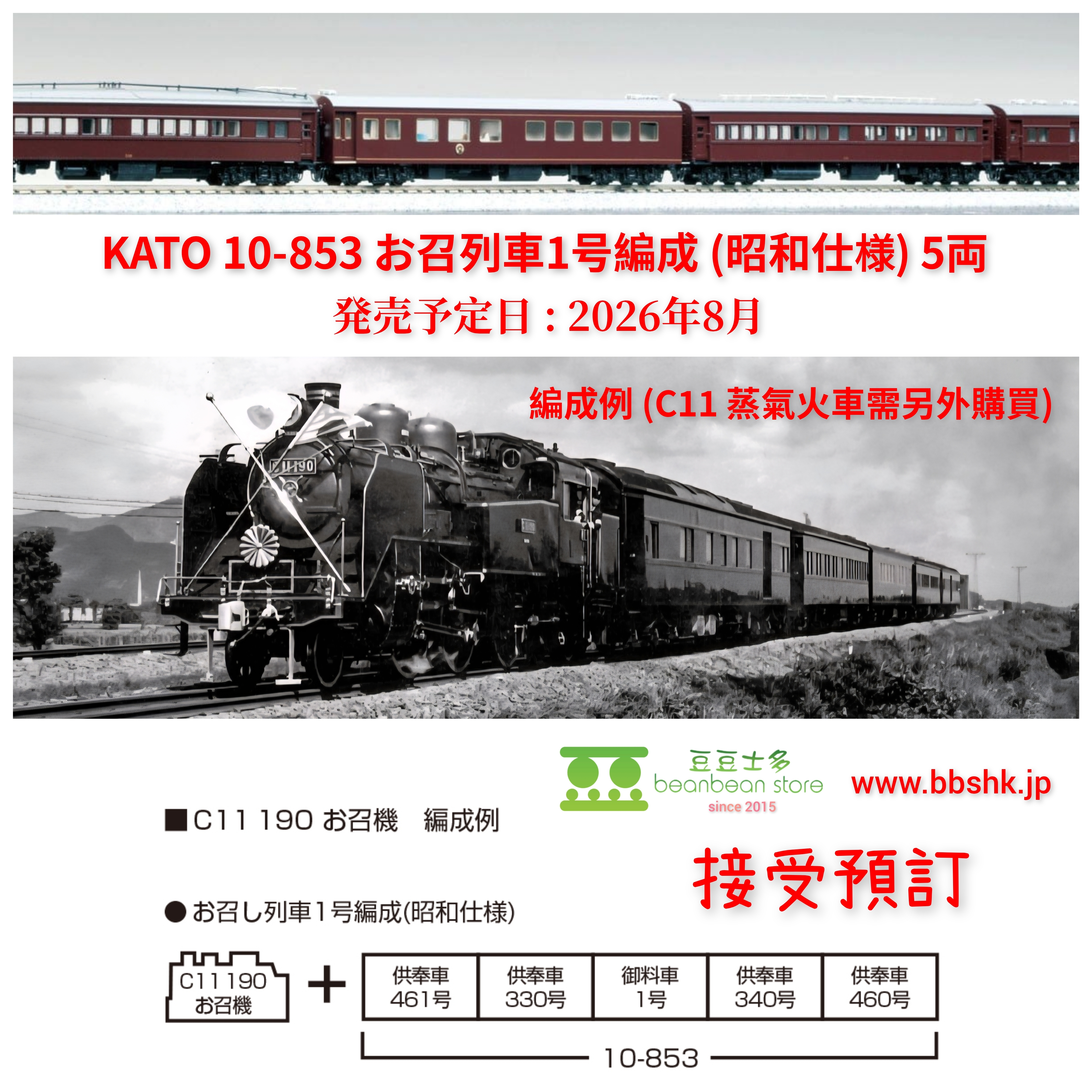 預訂) KATO 10-853 お召列車1号編成 (昭和仕様) 5両