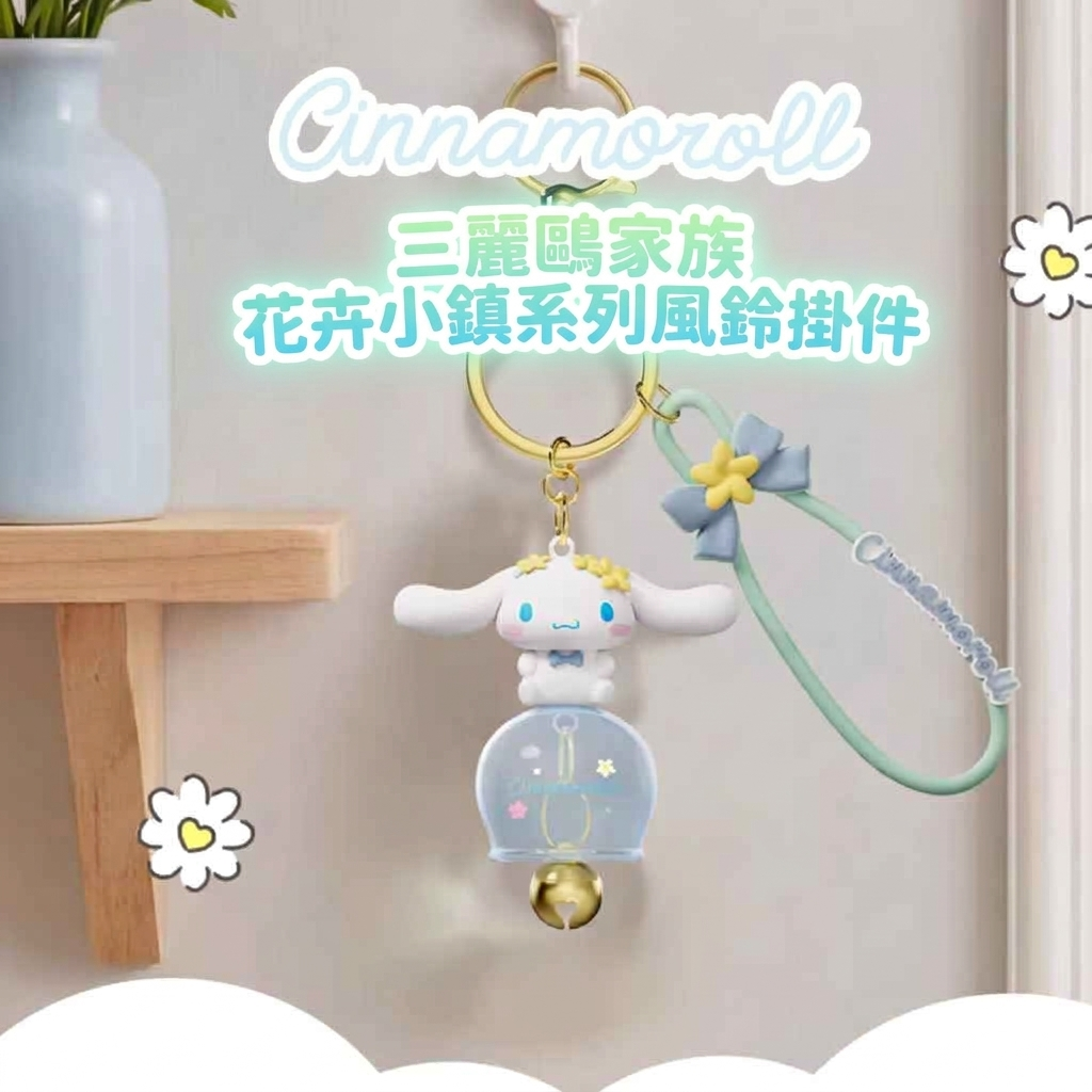 玉桂狗 - Sanrio | 風鈴掛件鎖匙扣 | 飾物