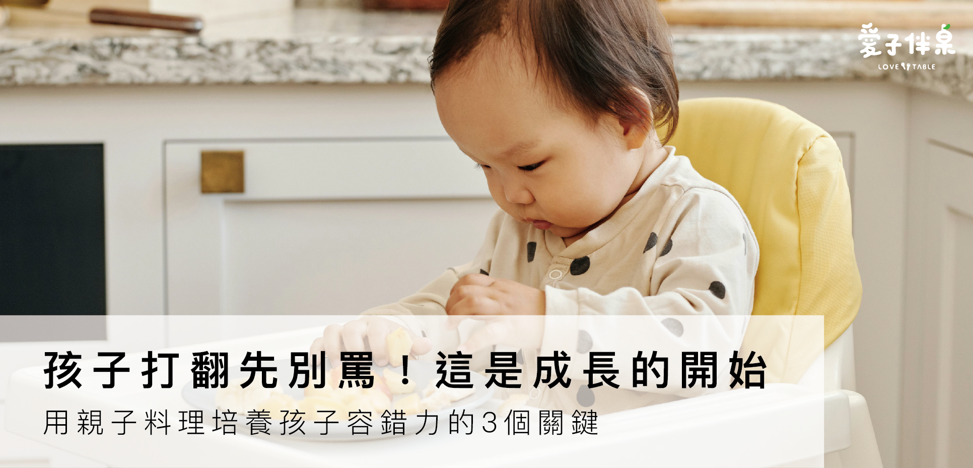 幼兒在廚房打翻食物,透過親子互動學習情緒管理