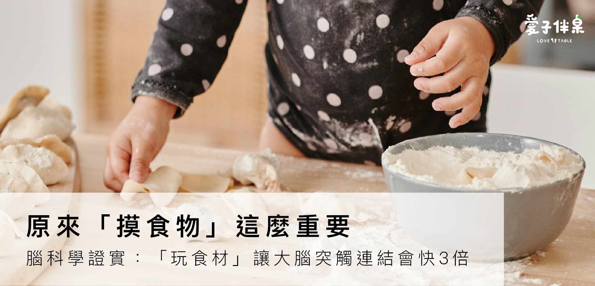 那些看似玩食物的瞬間,其實是成長的關鍵