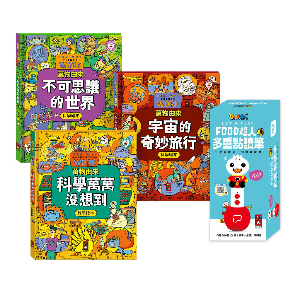 萬物由來科學繪本-點讀套組