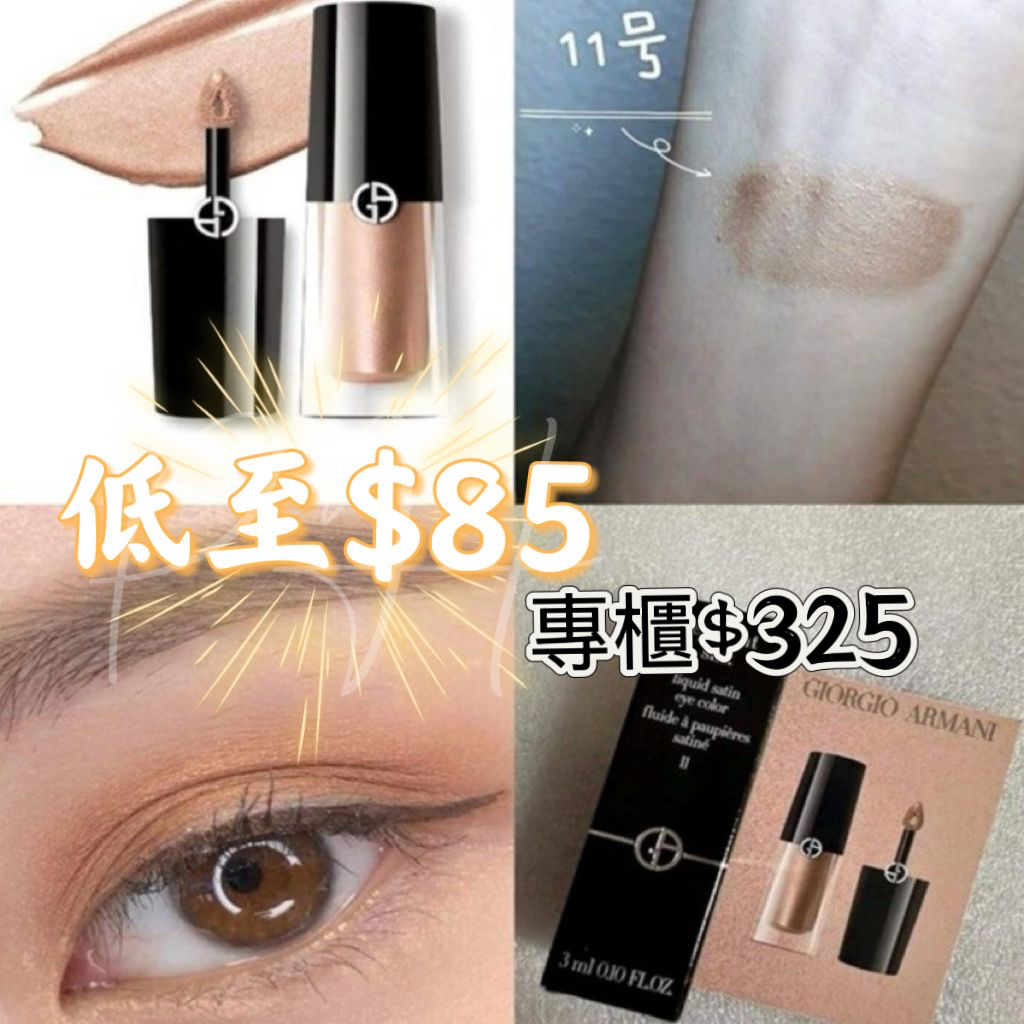 M21272 Armani 薄紗眼影液 #11 bronze 3ml (歐洲版)