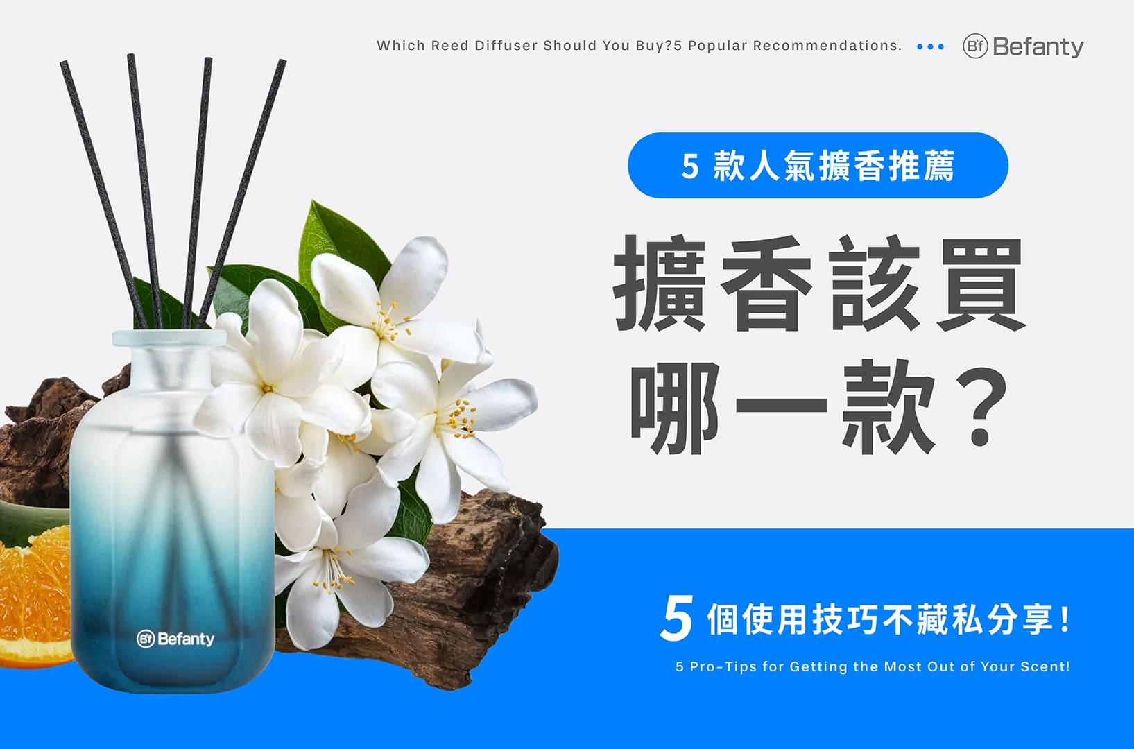 擴香該買哪一款?5款人氣擴香推薦+5個使用技巧不藏私分享!