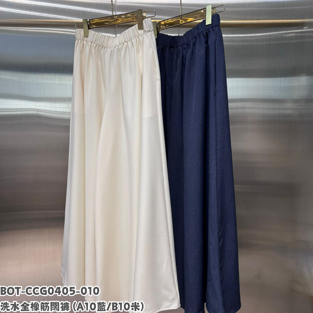 BOT-CCG0405-010 洗水全橡筋闊褲 (A10藍/B10米)