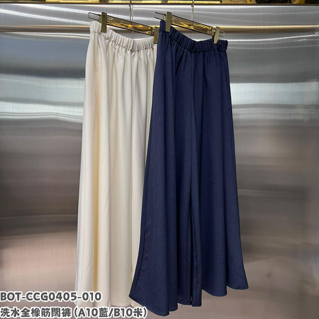 BOT-CCG0405-010 洗水全橡筋闊褲 (A10藍/B10米)