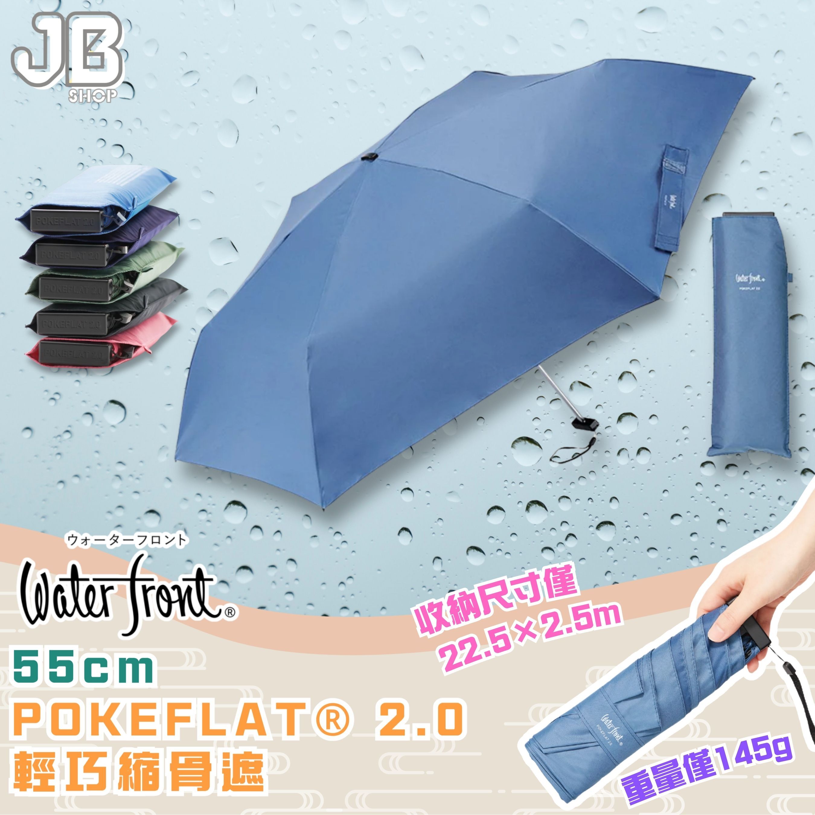 Waterfront POKEFLAT® 2.0 輕巧縮骨遮55cm｜WF-0906