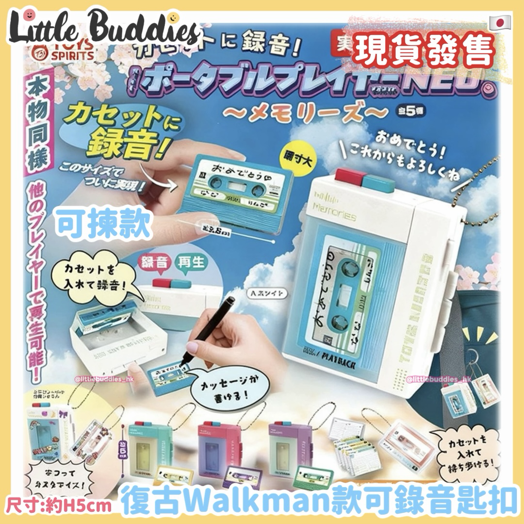日本扭蛋 復古Walkman款可錄音匙扣 (可揀款)