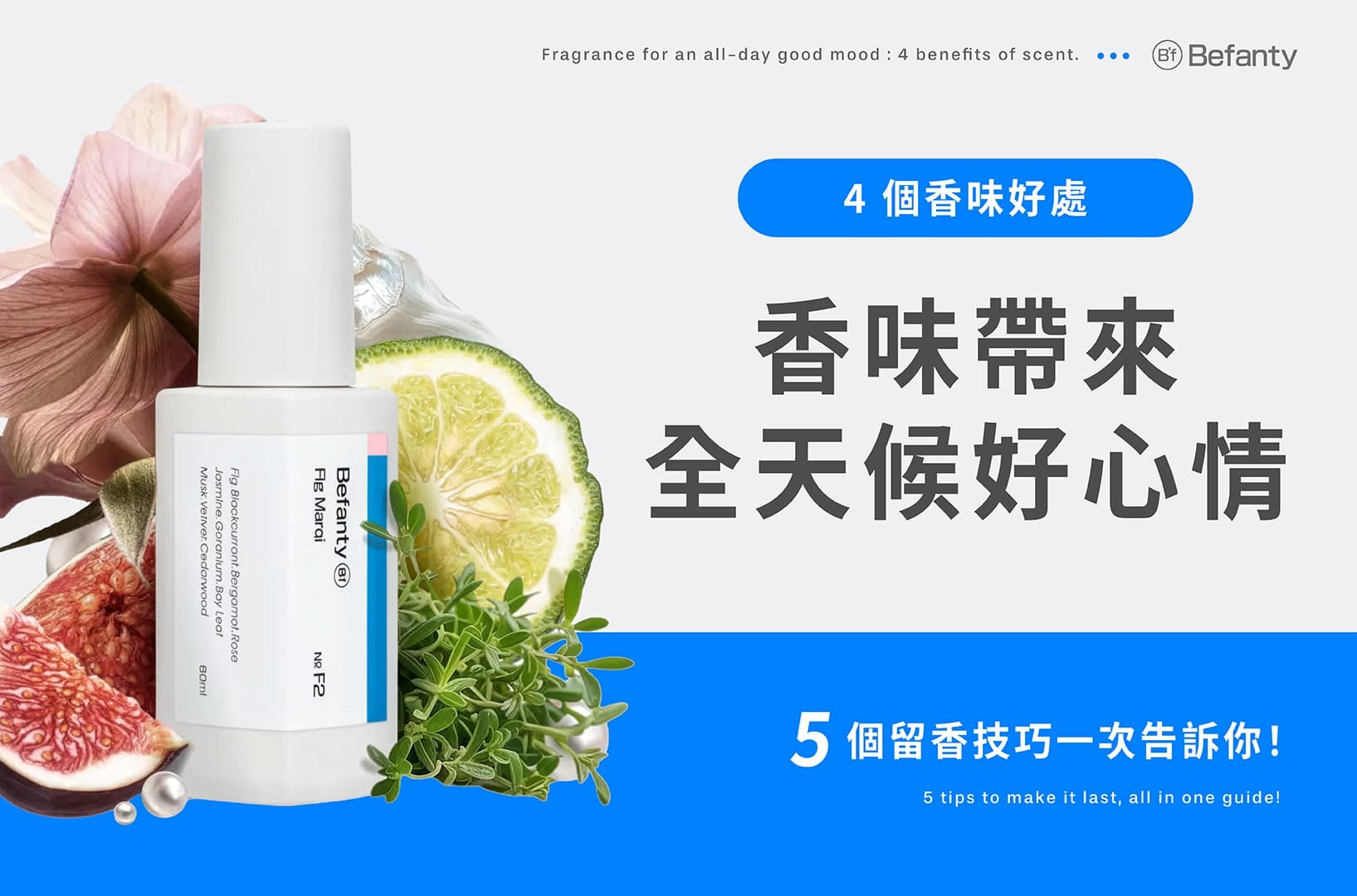 香味帶來全天候好心情，4個香味好處＋5個留香技巧一次告訴你！