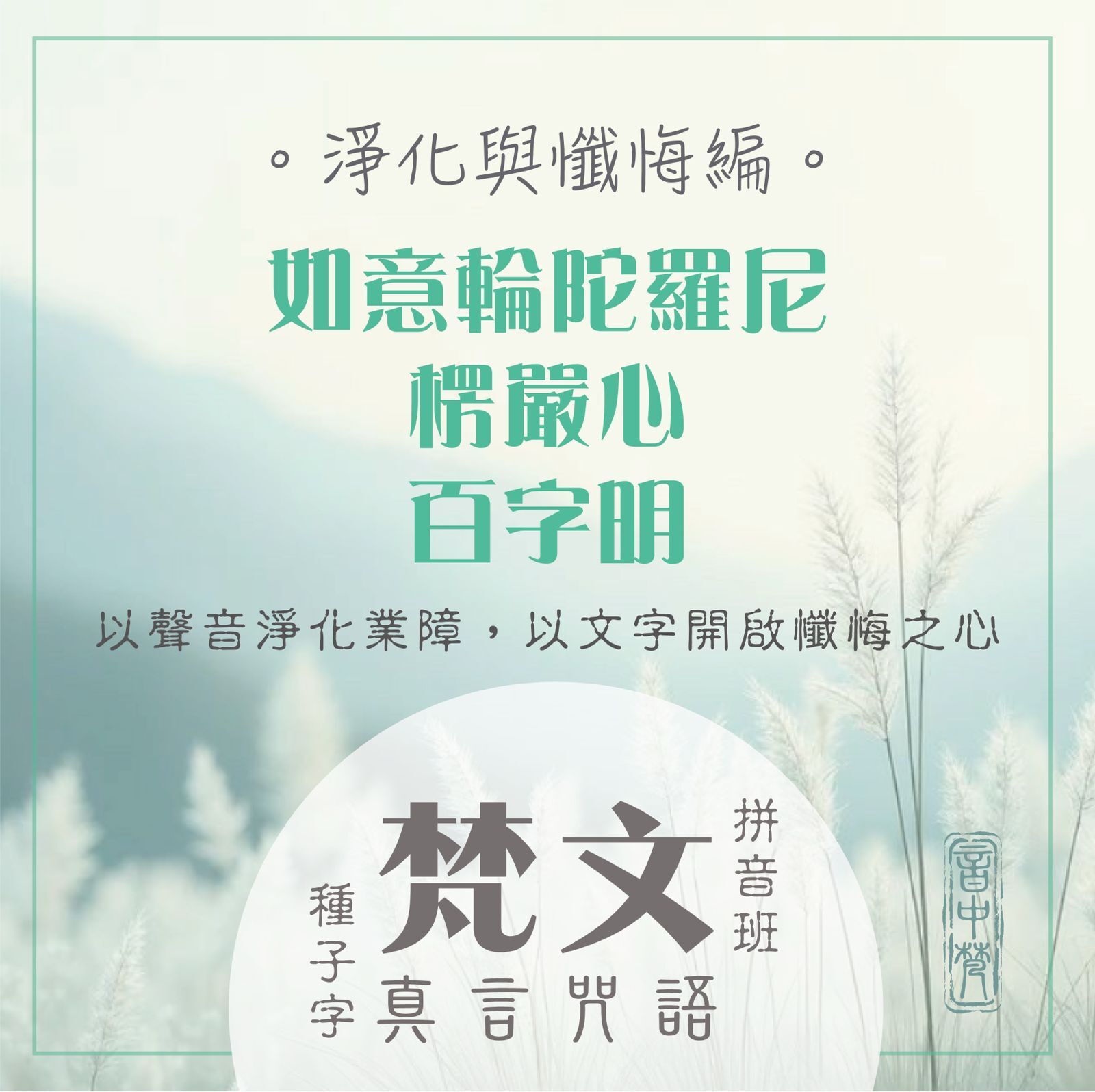 梵文班・淨化與懺悔 (7,14,21,28/5/2026)