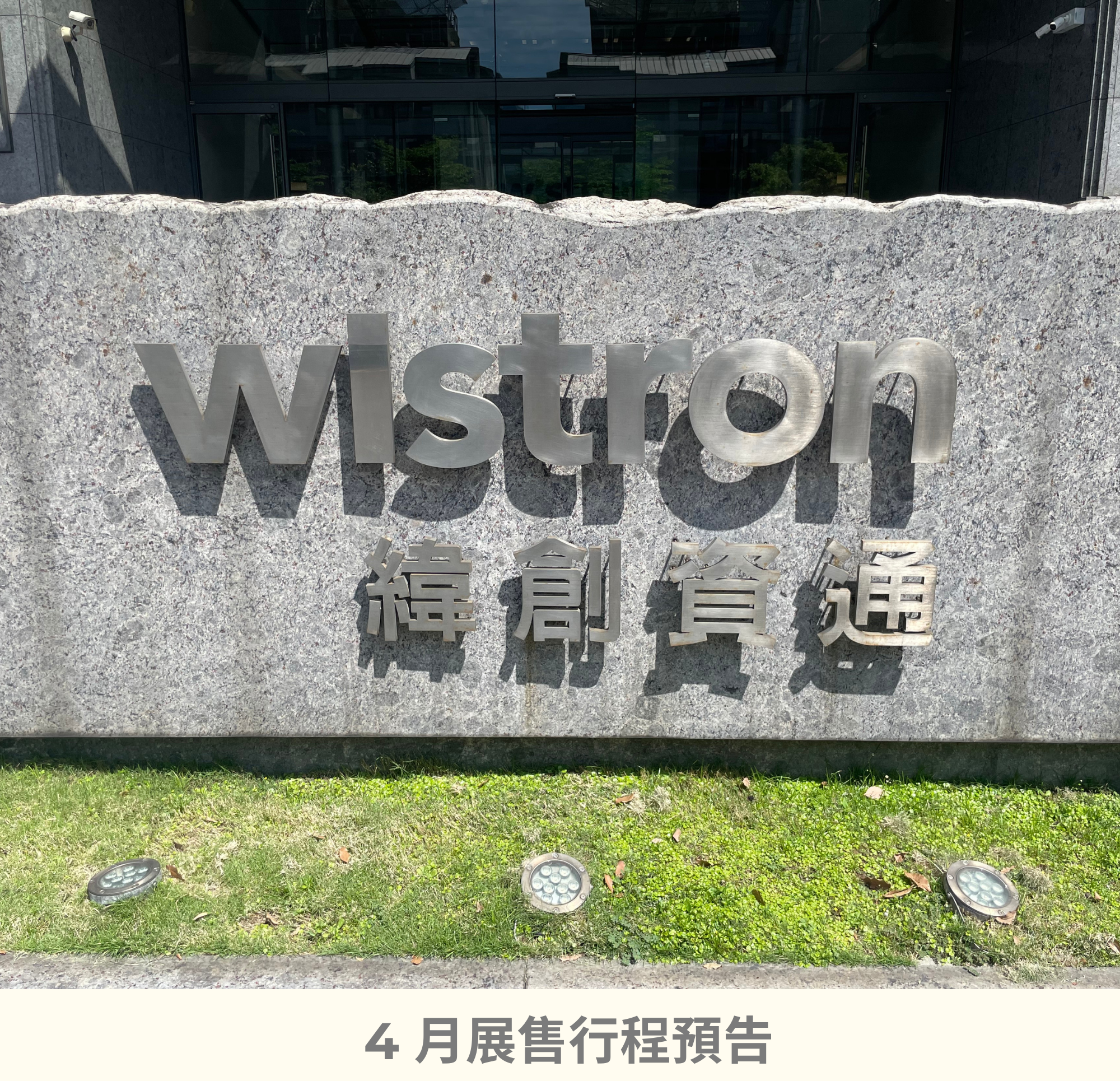 市集 百貨公司 緯創 中信 新光三越 SOGO