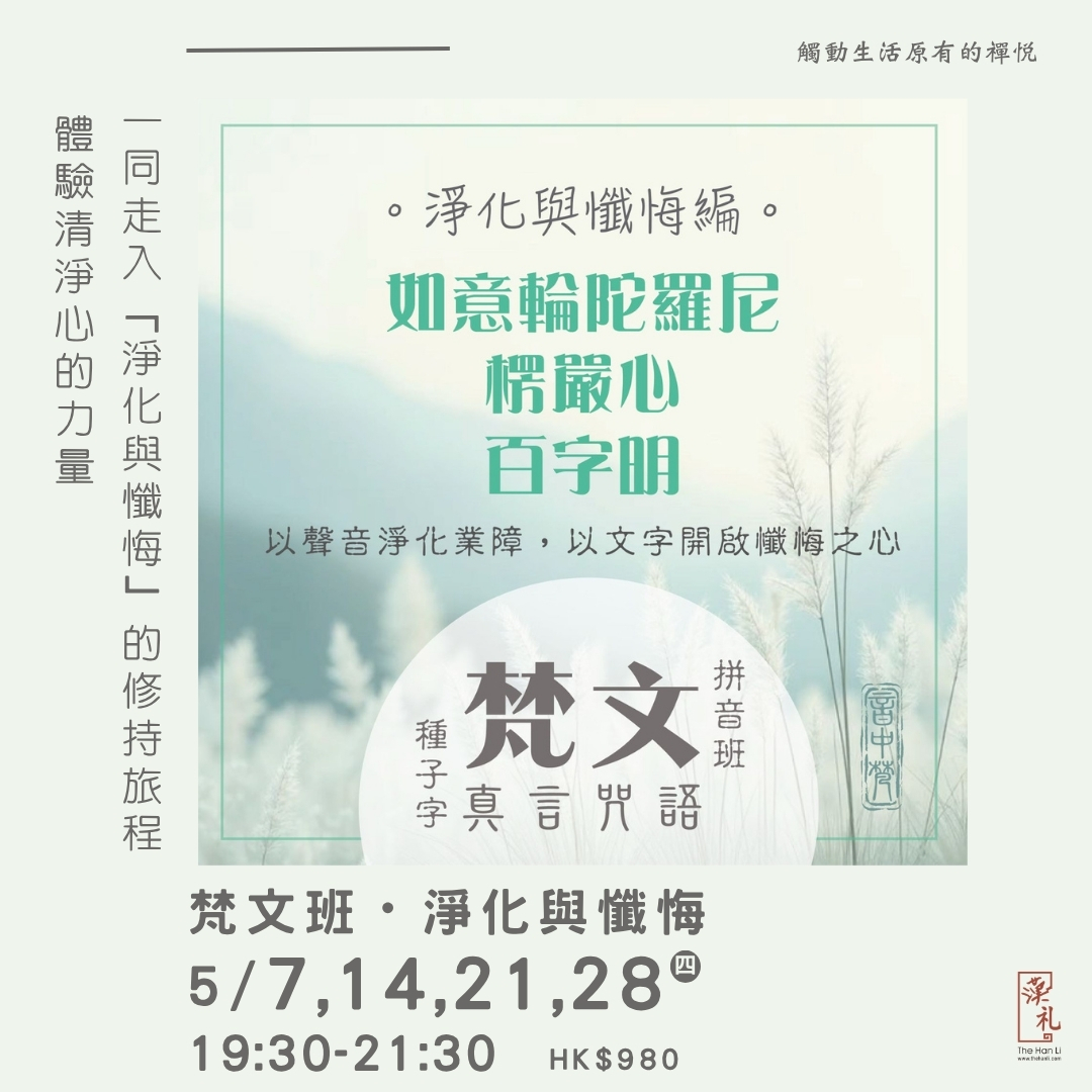 梵文班・淨化與懺悔 (7,14,21,28/5/2026)