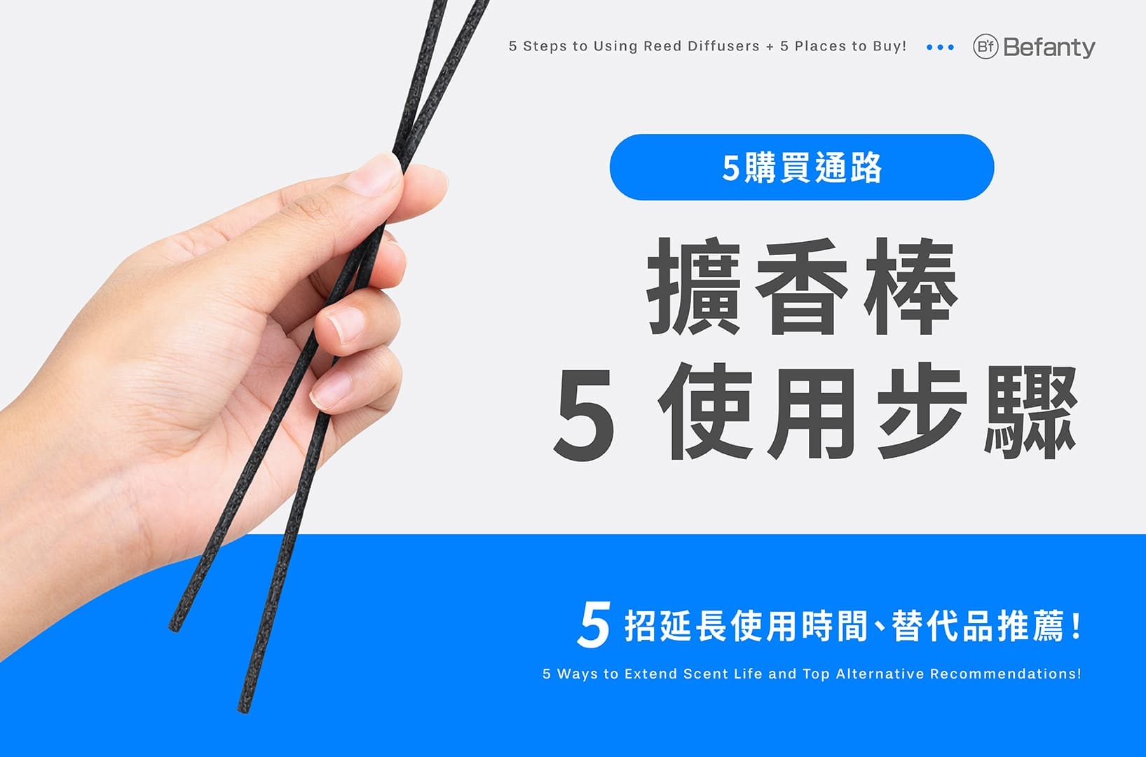 擴香棒5使用步驟+5購買通路,5招延長使用時間、替代品推薦!