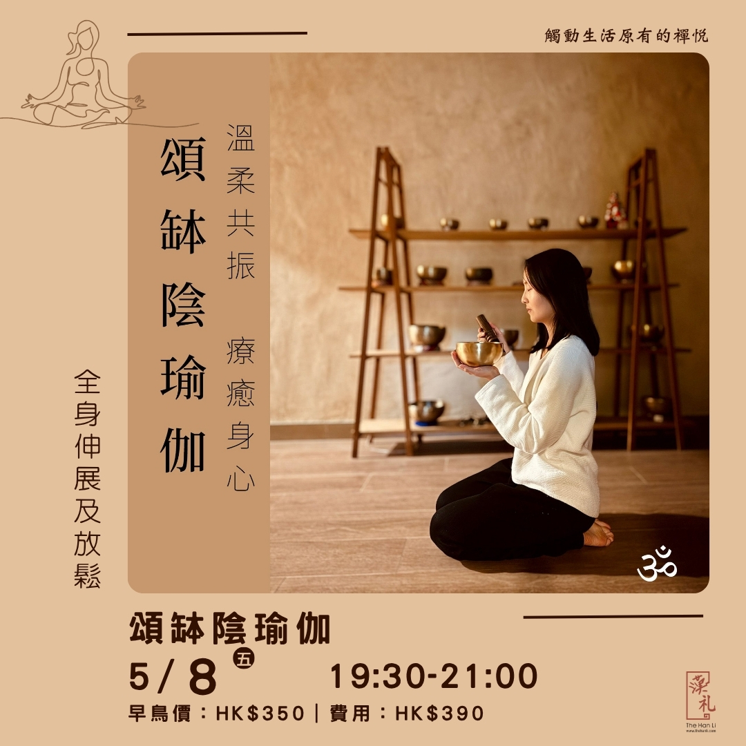 頌缽陰瑜伽 (8/5/2026)