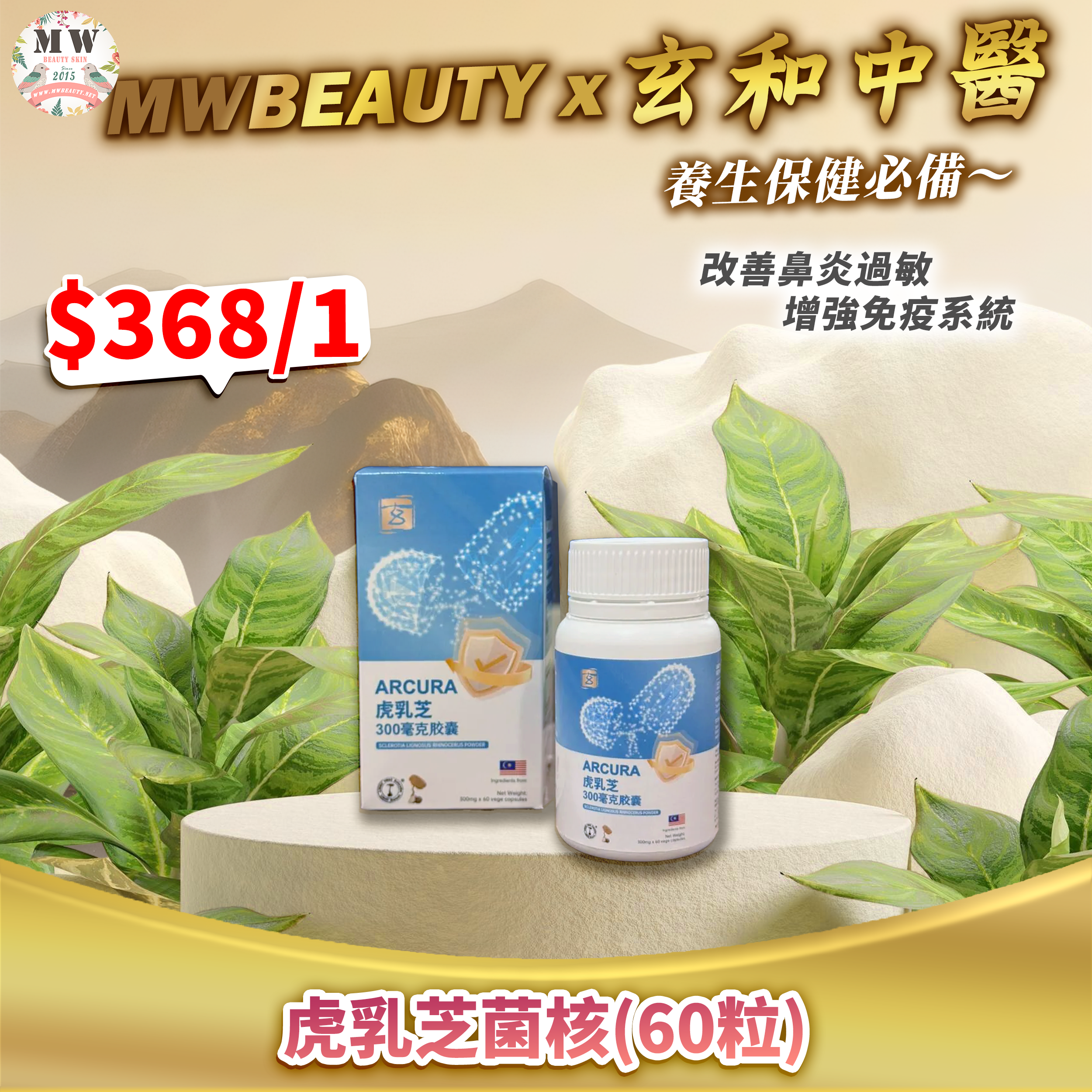 【玄和中醫】虎乳芝菌核(60粒 )