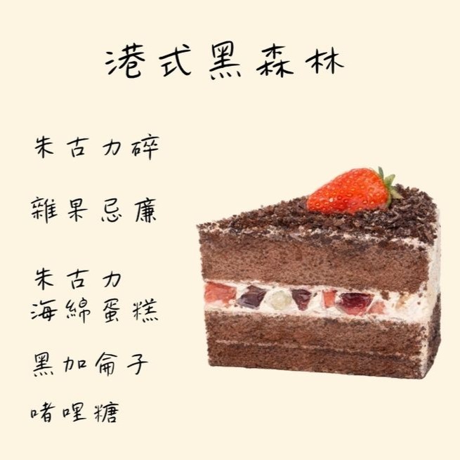傳統黑森林蛋糕