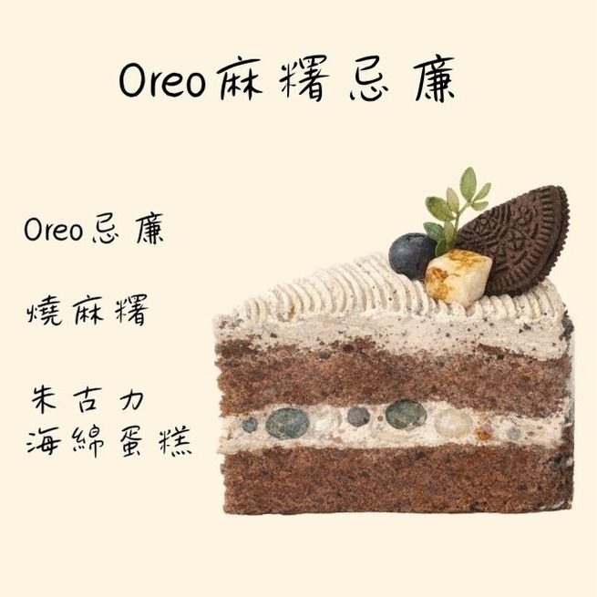 OREO麻糬忌廉蛋糕切件